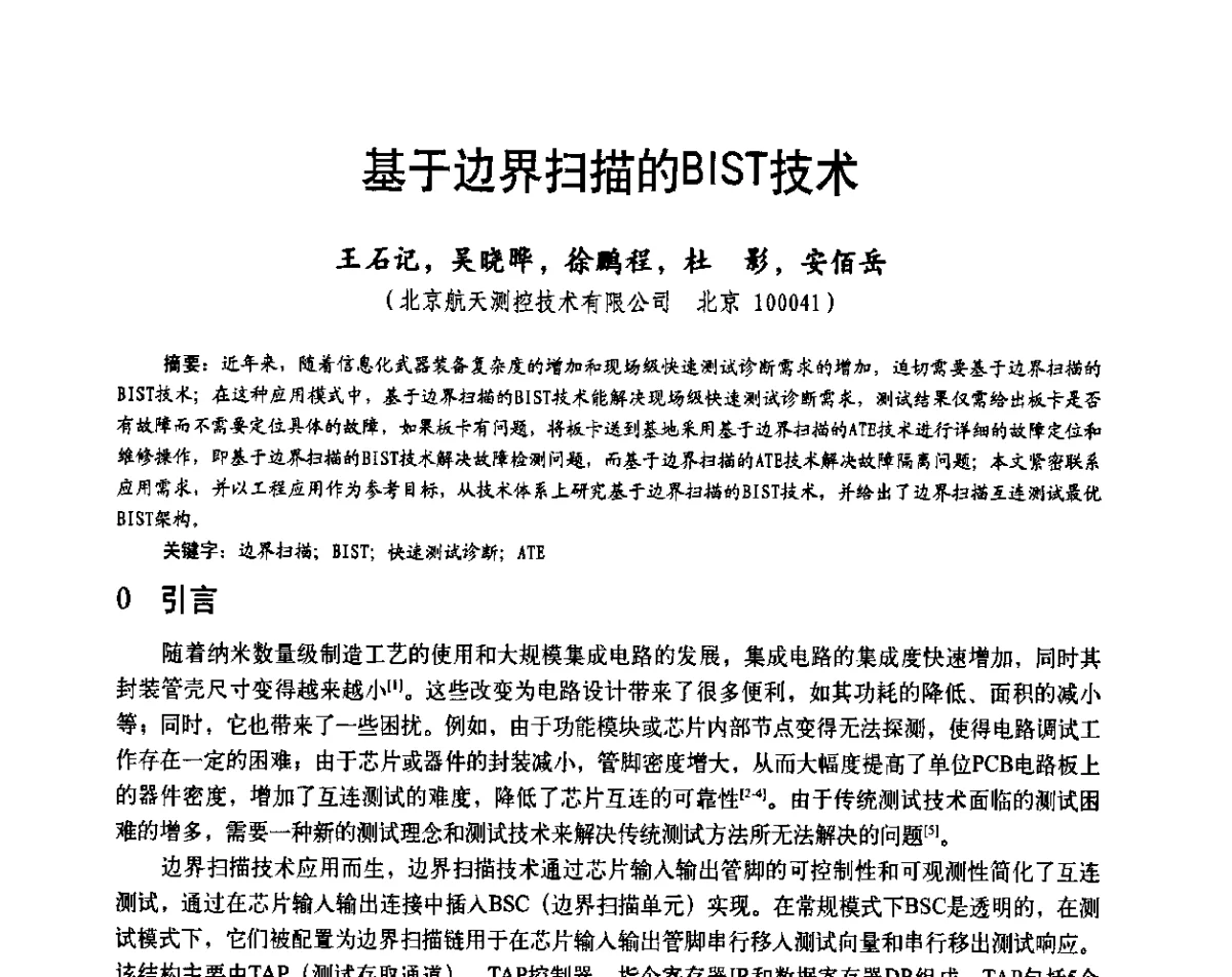 基于边界扫描的BIST技术 - 第二十届全国测试与故障诊断技术研讨会