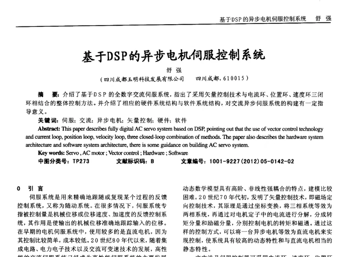 基于DSP的异步电机伺服控制系统 - 2012年西南三省一市自动化与仪器仪表学术年会