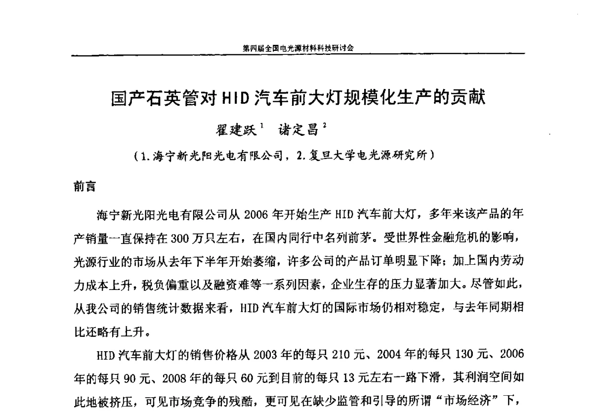 国产石英管对HID汽车前大灯规模化生产的贡献 - 第四届全国电光源材料科技研讨会