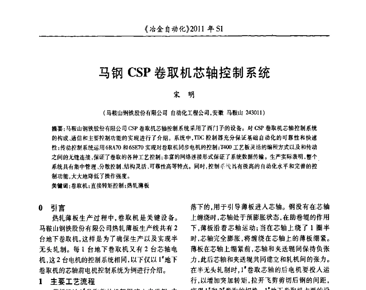 马钢CSP卷取机芯轴控制系统 - 全国冶金自动化信息网2011年会