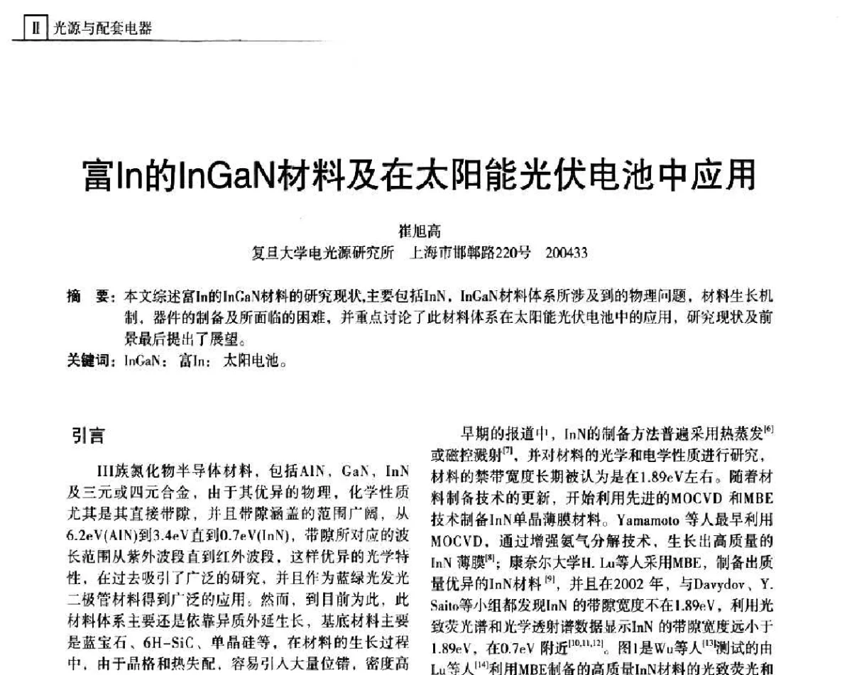 富In的InGaN材料及在太阳能光伏电池中应用 - 上海照明科技及应用趋势论坛