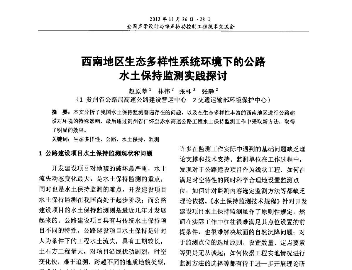西南地区生态多样性系统环境下的公路水土保持监测实践探讨 - 2012年全国声学设计与噪声振动控制工程技术交流会
