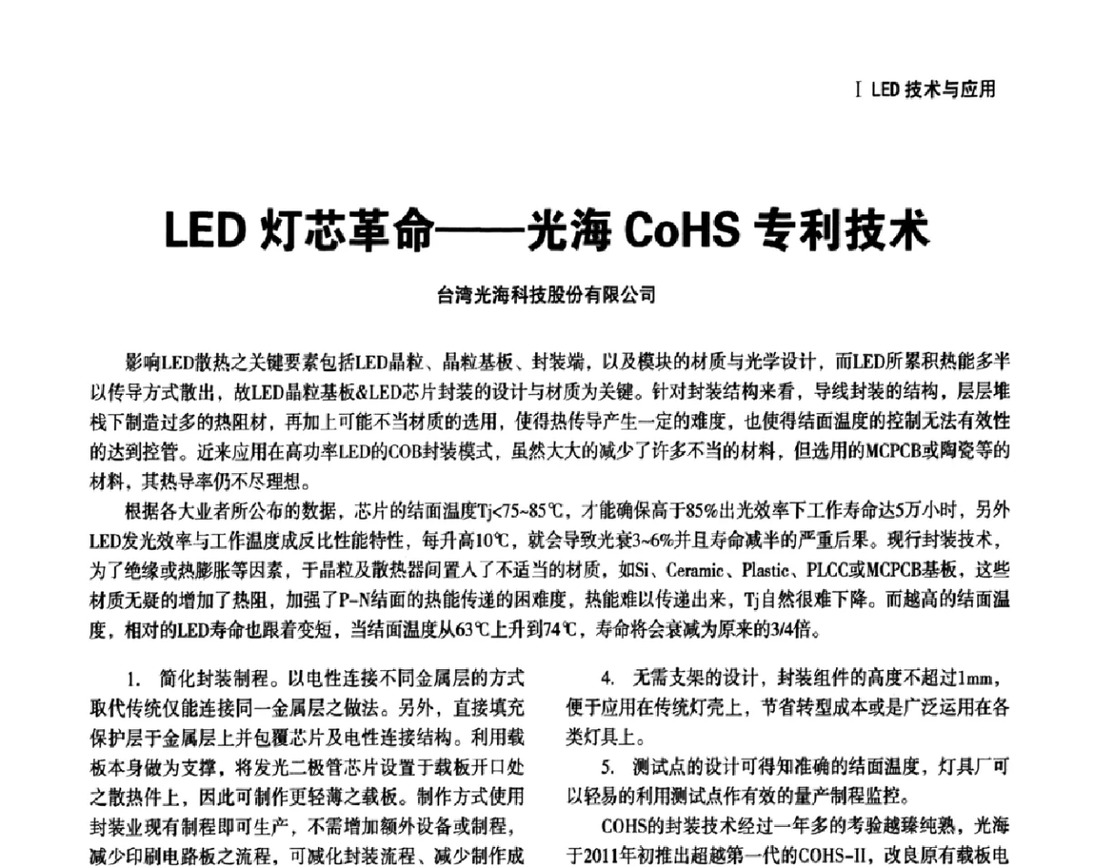 LED灯心革命--光海CoHS专利技术 - 上海照明科技及应用趋势论坛