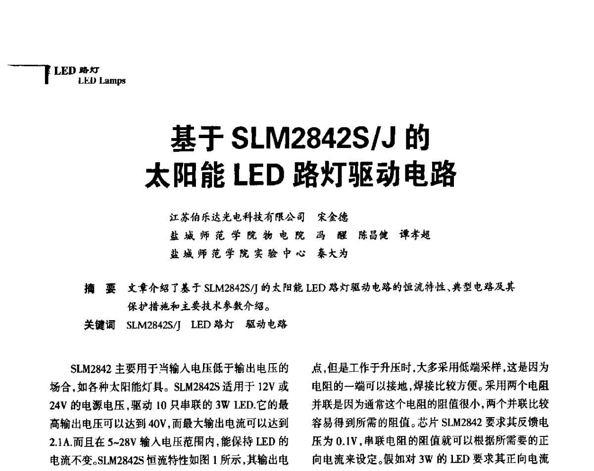 基于SLM2842S_J的太阳能LED路灯驱动电路 - 2011中国道路照明论坛