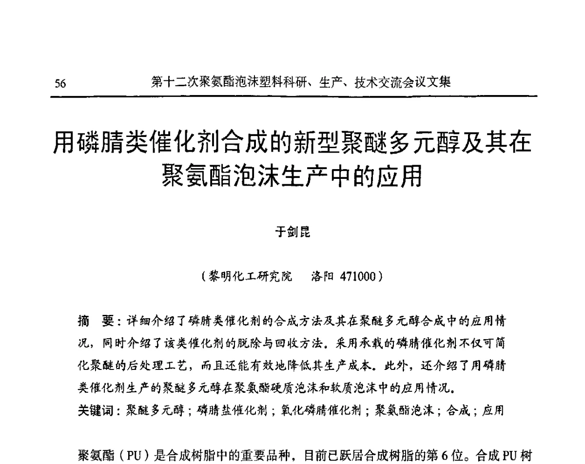 用磷腈类催化剂合成的新型聚醚多元醇及其在聚氨酯泡沫生产中的应用 - 2011年高效先进模具制造技术研讨会