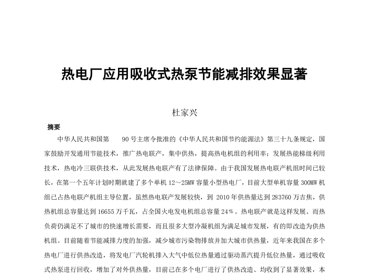 热电厂应用吸收式热泵节能减排效果显著 - 2012年海峡两岸第七届汽电共生_热电联产学术交流会
