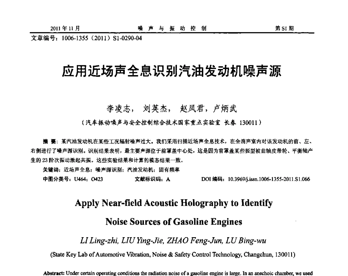 应用近场声全息识别汽油发动机噪声源 - 第十二届全国噪声与振动控制工程学术会议