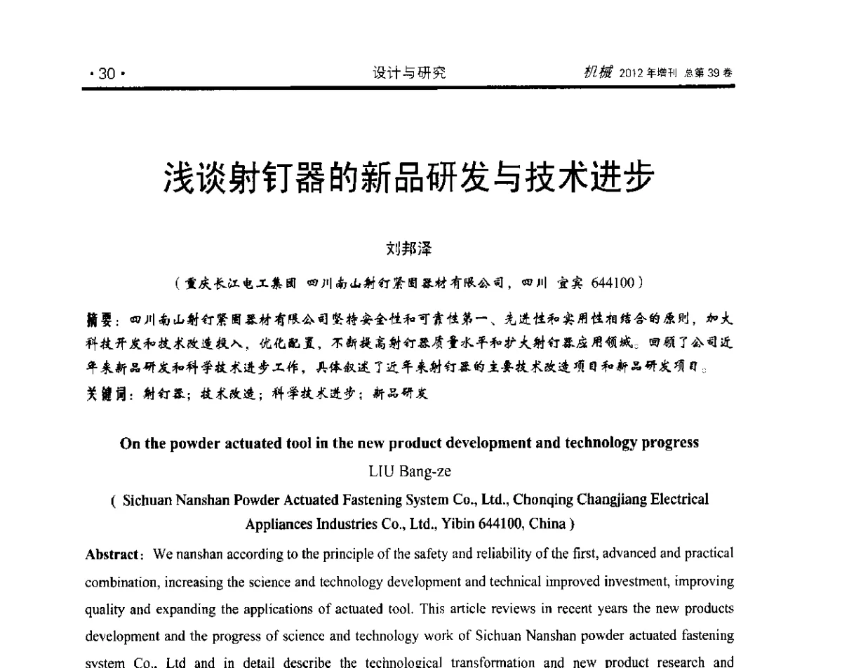 浅谈射钉器的新品研发与技术进步 - 2012年全国地方机械工程学会学术年会