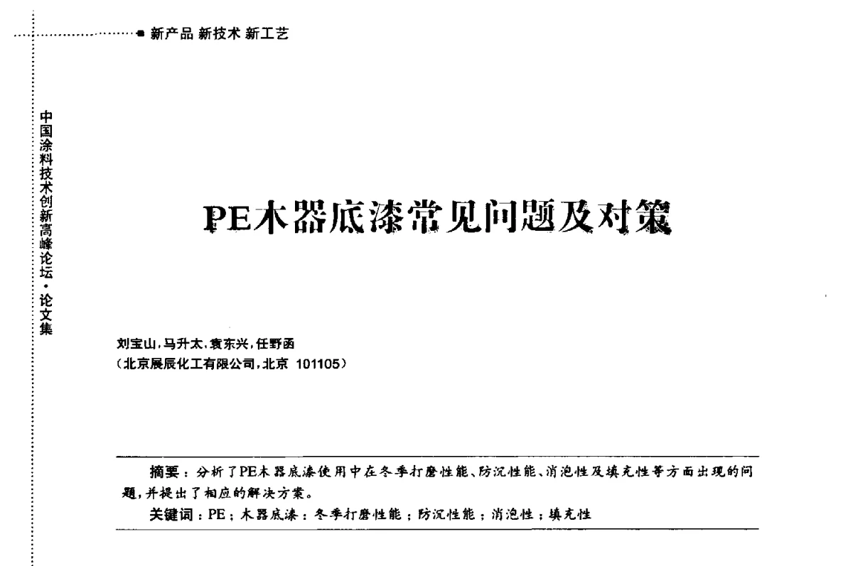 PE木器底漆常见问题及对策 - 中国涂料技术创新高峰论坛