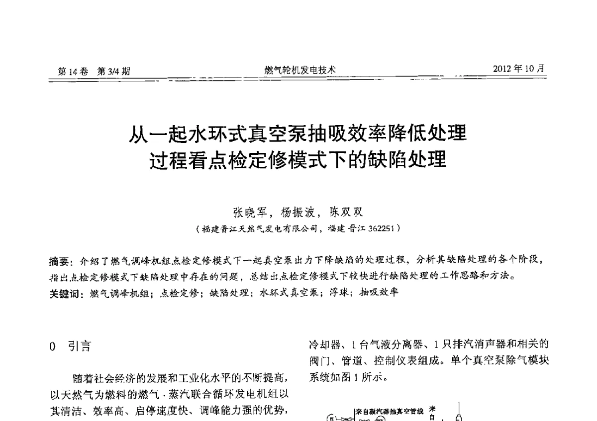 从一起水环式真空泵抽吸效率降低处理过程看点检定修模式下的缺陷处理 - 中国电机工程学会燃气轮机发电专业委员会2012年年会