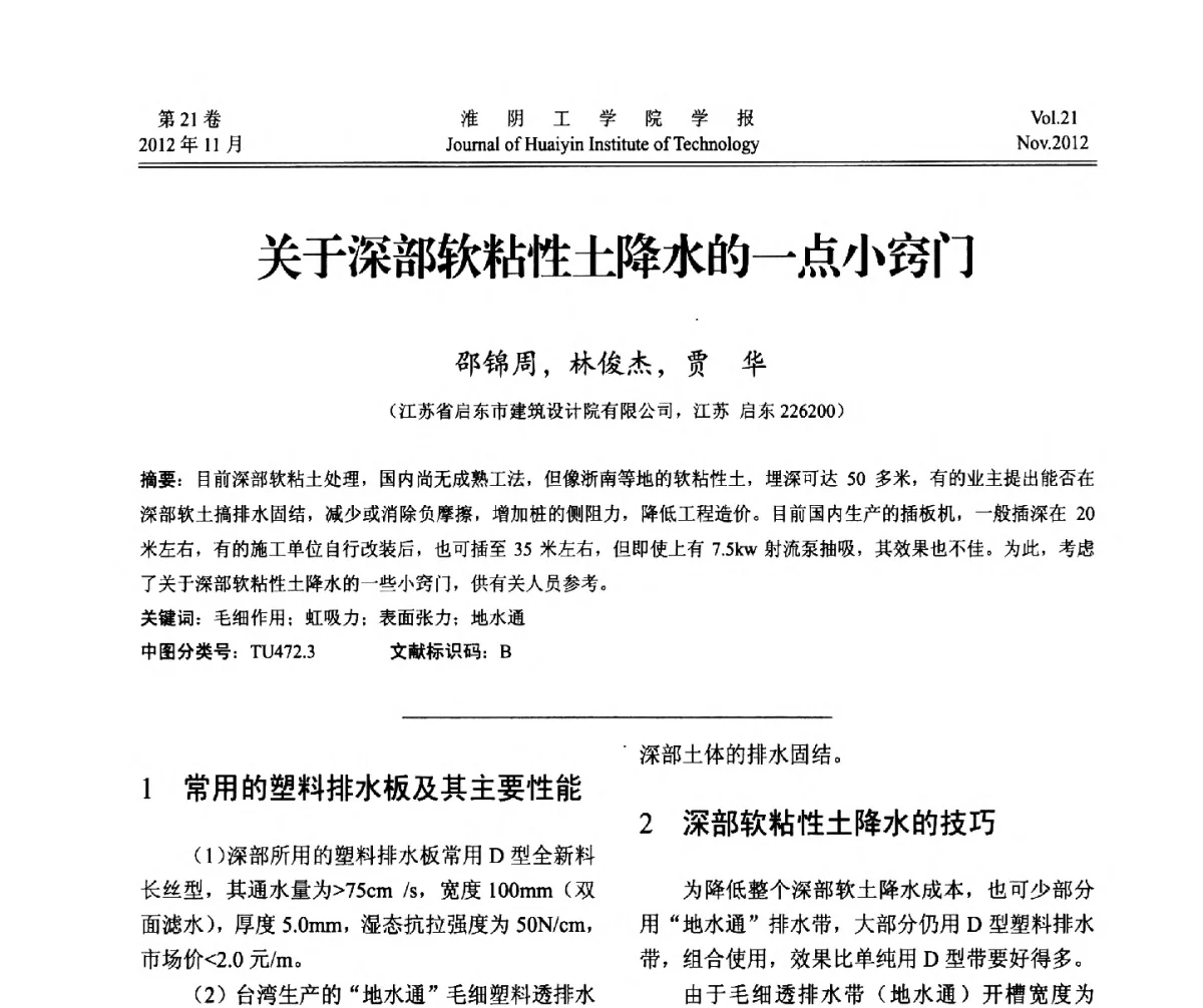 关于深部软粘性土降水的一点小窍门 - 2012年江苏省地基基础联合学术年会