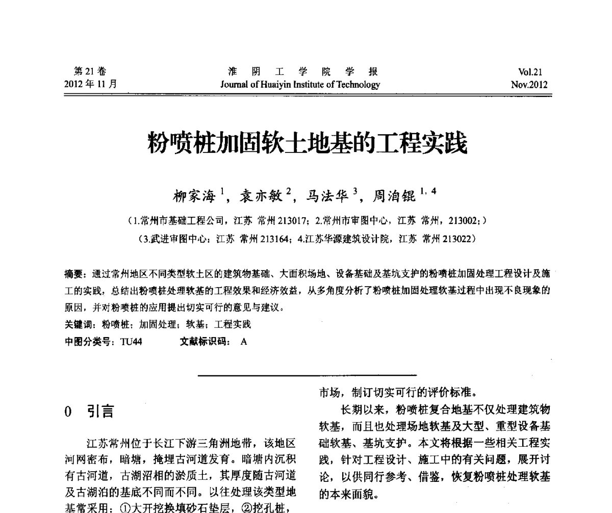 粉喷桩加固软土地基的工程实践 - 2012年江苏省地基基础联合学术年会