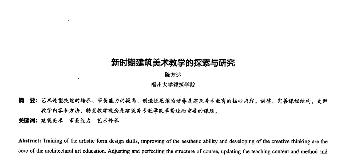 新时期建筑美术教学的探索与研究 - 第十一届全国高等院校建筑与环境艺术设计专业美术教学研讨会