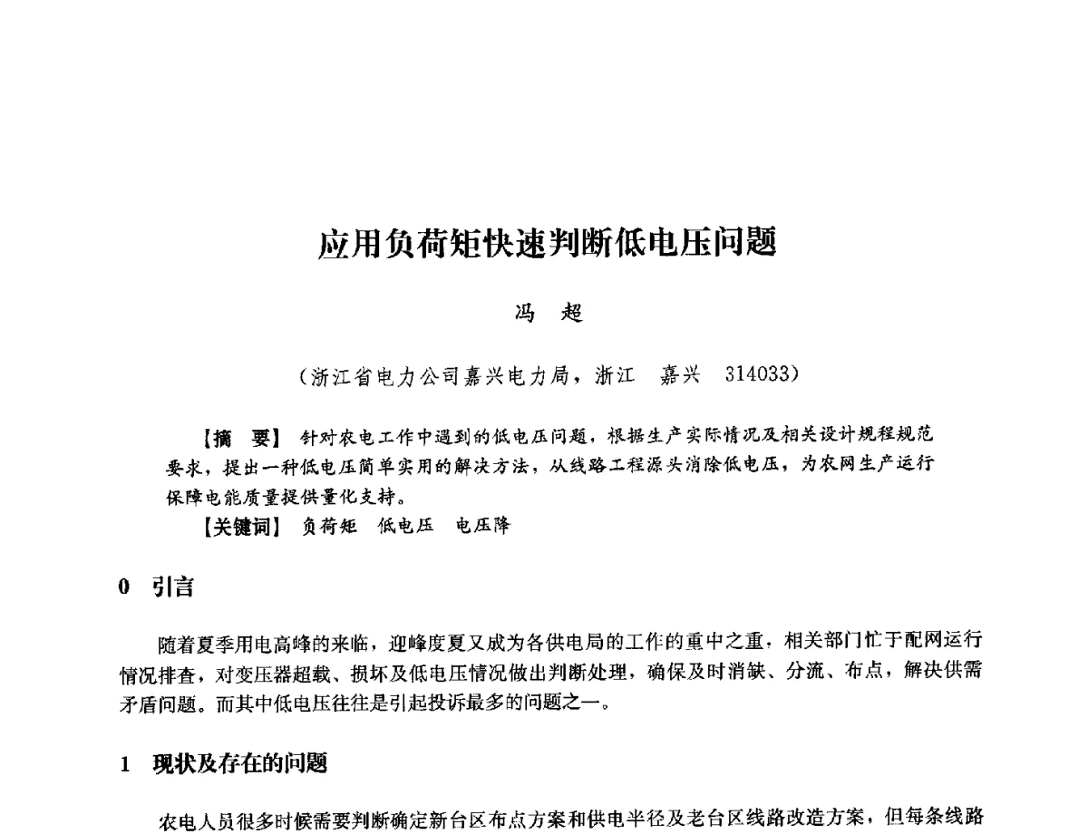 应用负荷矩快速判断低电压问题 - 浙江省电力学会2012年年会