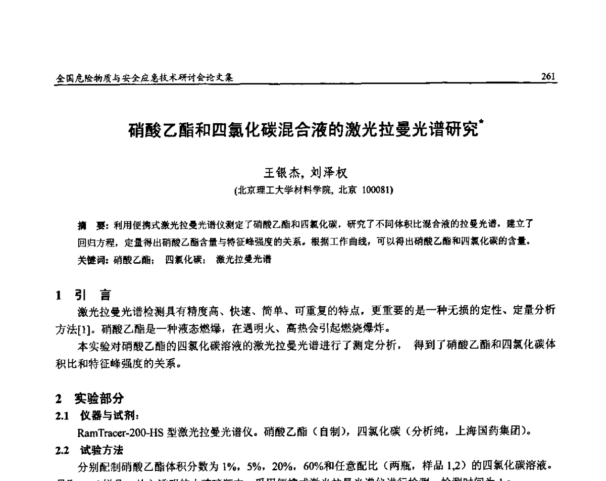 硝酸乙酯和四氯化碳混合液的激光拉曼光谱研究 - 全国危险物质与安全应急技术研讨会