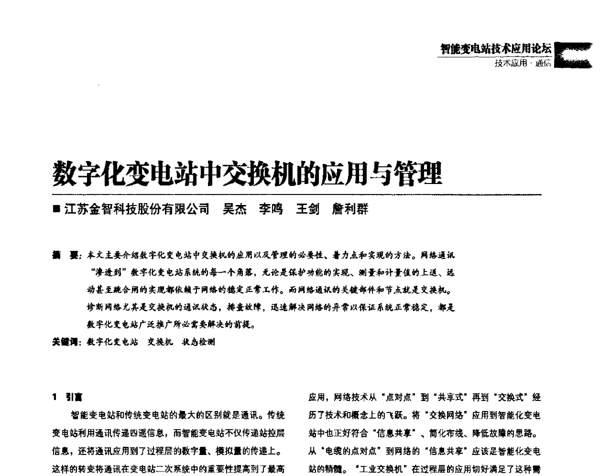数字化变电站中交换机的应用与管理 - 第四届智能变电站技术应用高峰论坛