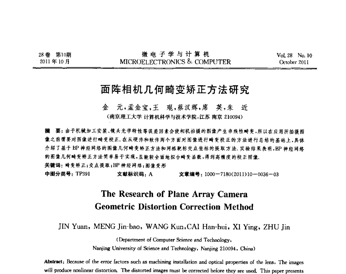 面阵相机几何畸变矫正方法研究 - 2011年江苏省人工智能学术会议