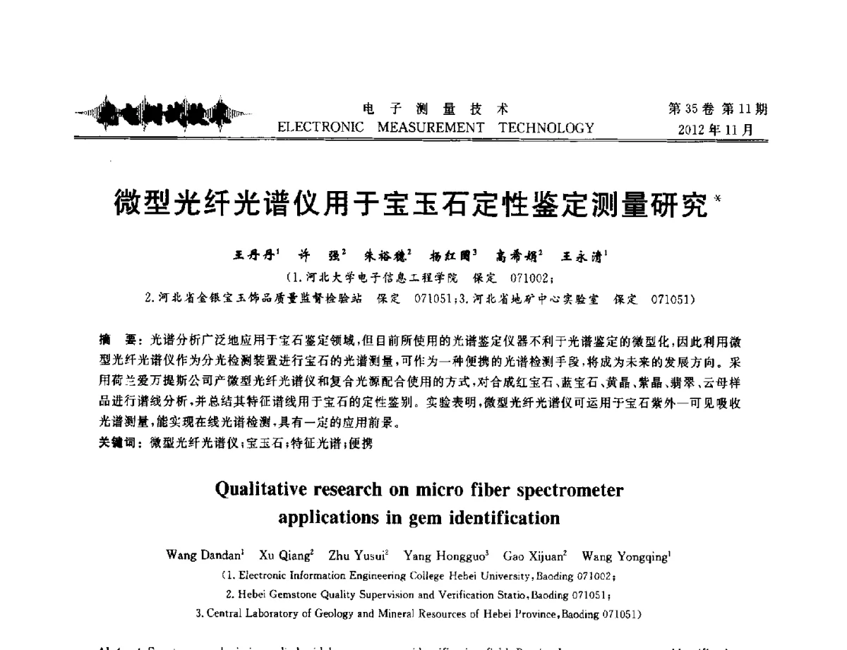 微型光纤光谱仪用于宝玉石定性鉴定测量研究 - 2012年三网融合技术国际研讨会