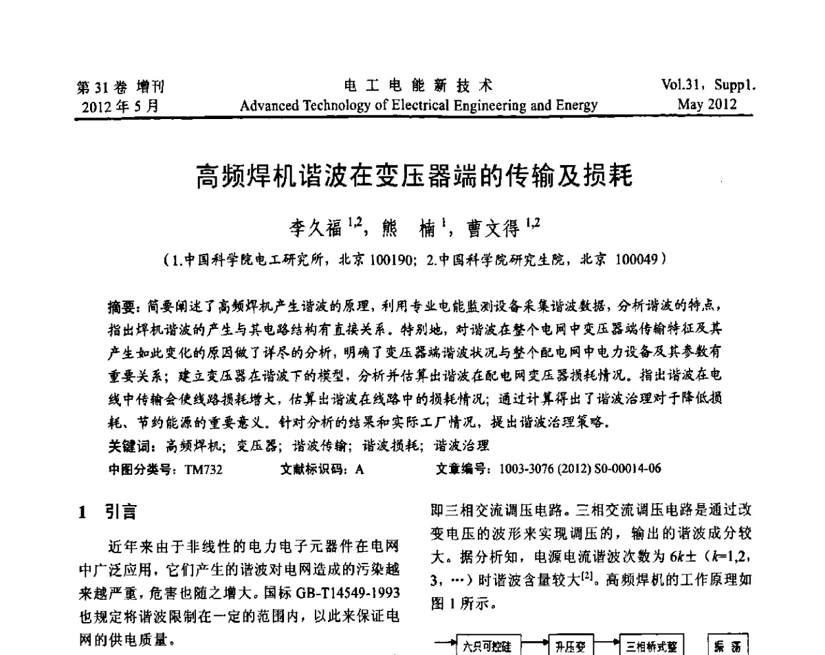 高频焊机谐波在变压器端的传输及损耗 - 2011年中国科学院研究生院学术论坛
