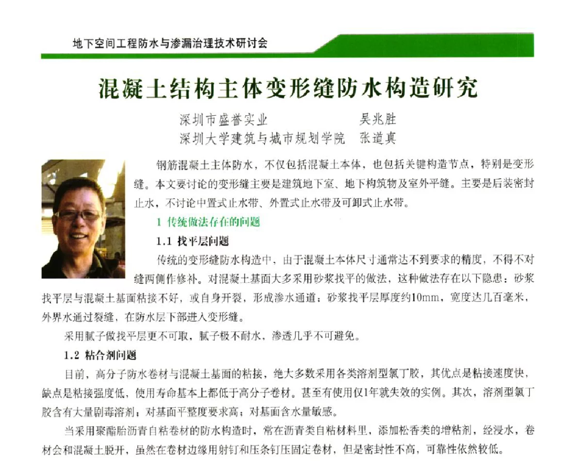 混凝土结构主体变形缝防水构造研究 - 2012地下空间工程防水与渗漏治理技术研讨会