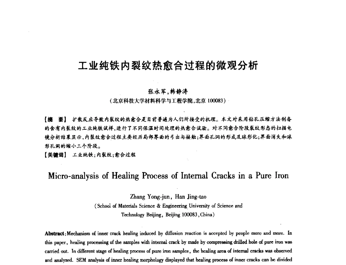 工业纯铁内裂纹热愈合过程的微观分析 - 第八届华北(扩大)六省市区塑性加工学术年会
