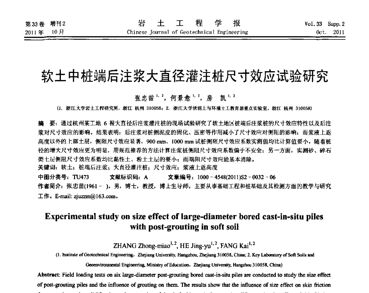 软土中桩端后注浆大直径灌注桩尺寸效应试验研究 - 第十届全国桩基工程学术会议