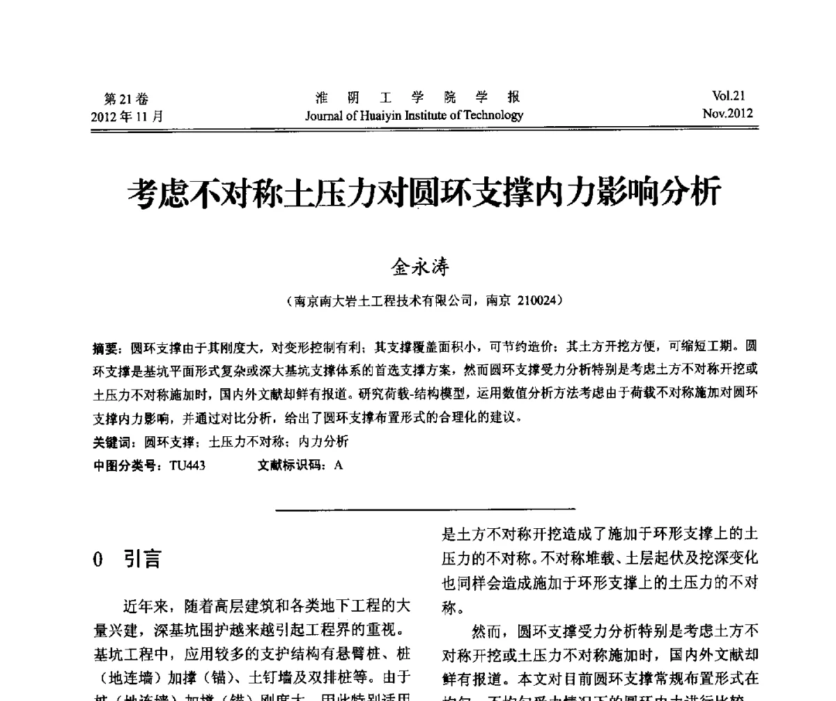 考虑不对称土压力对圆环支撑内力影响分析 - 2012年江苏省地基基础联合学术年会