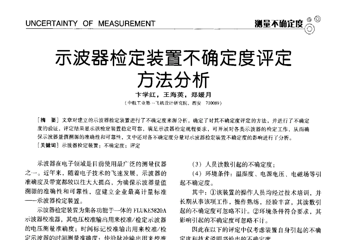示波器检定装置不确定度评定方法分析 - 中国计量协会冶金分会冶炼传感器专业委员会2012年会员代表大会及技术交流会