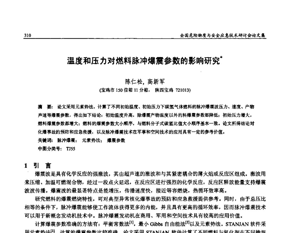 温度和压力对燃料脉冲爆震参数的影响研究 - 全国危险物质与安全应急技术研讨会