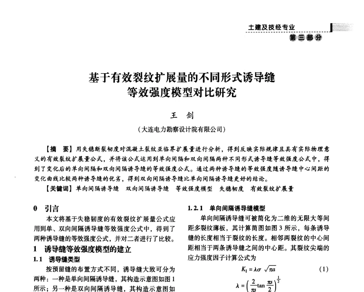 基于有效裂纹扩展量的不同形式诱导缝等效强度模型对比研究 - 中国电力规划设计协会供用电设计分会2011技术交流会