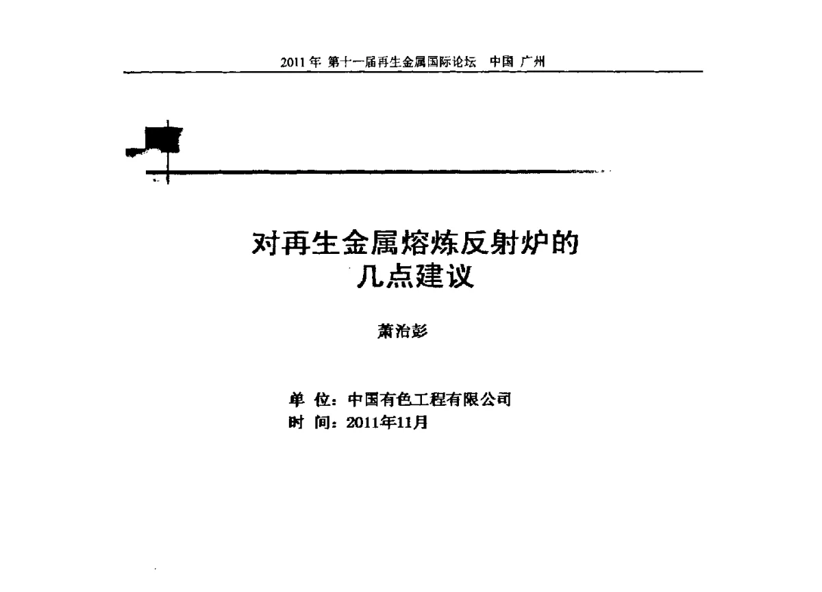 对再生金属熔炼反射炉的几点建议 - 第十一届再生金属国际论坛