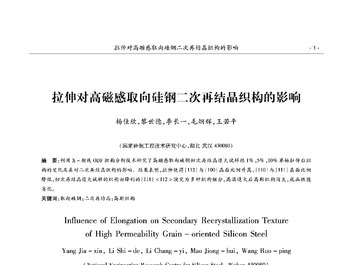 拉伸对高磁感取向硅钢二次再结晶织构的影响 - 第十二届中国电工钢学术年会