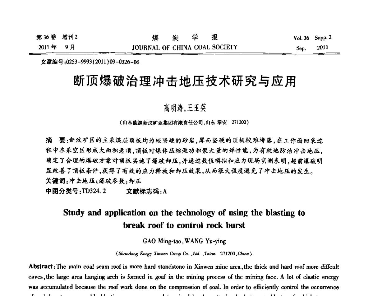 断顶爆破治理冲击地压技术研究与应用 - 第十二届全国岩石动力学学术会议暨国际岩石动力学专题研讨会