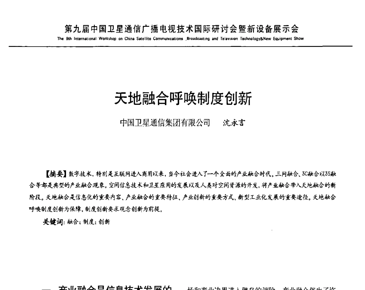 天地融合呼唤制度创新 - 第9届中国卫星通信广播电视技术国际研讨暨新设备展示会