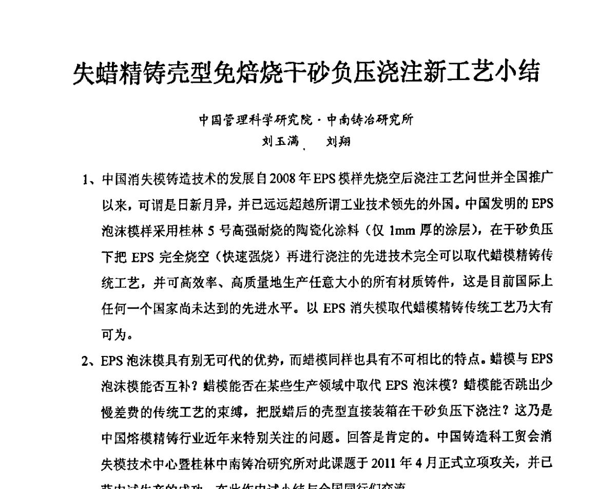 失蜡精铸壳型免焙烧干砂负压浇注新工艺小结 - 2011中国铸造科工贸大会暨中国消失模铸造大会
