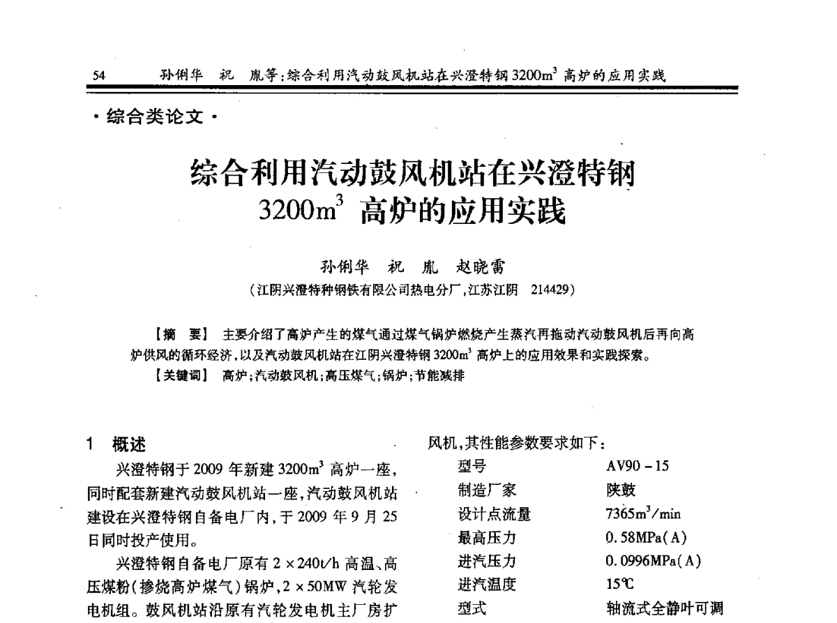 综合利用汽动鼓风机站在兴澄特钢3200m3高炉的应用实践 - 2012年全国冶金热电专业年会