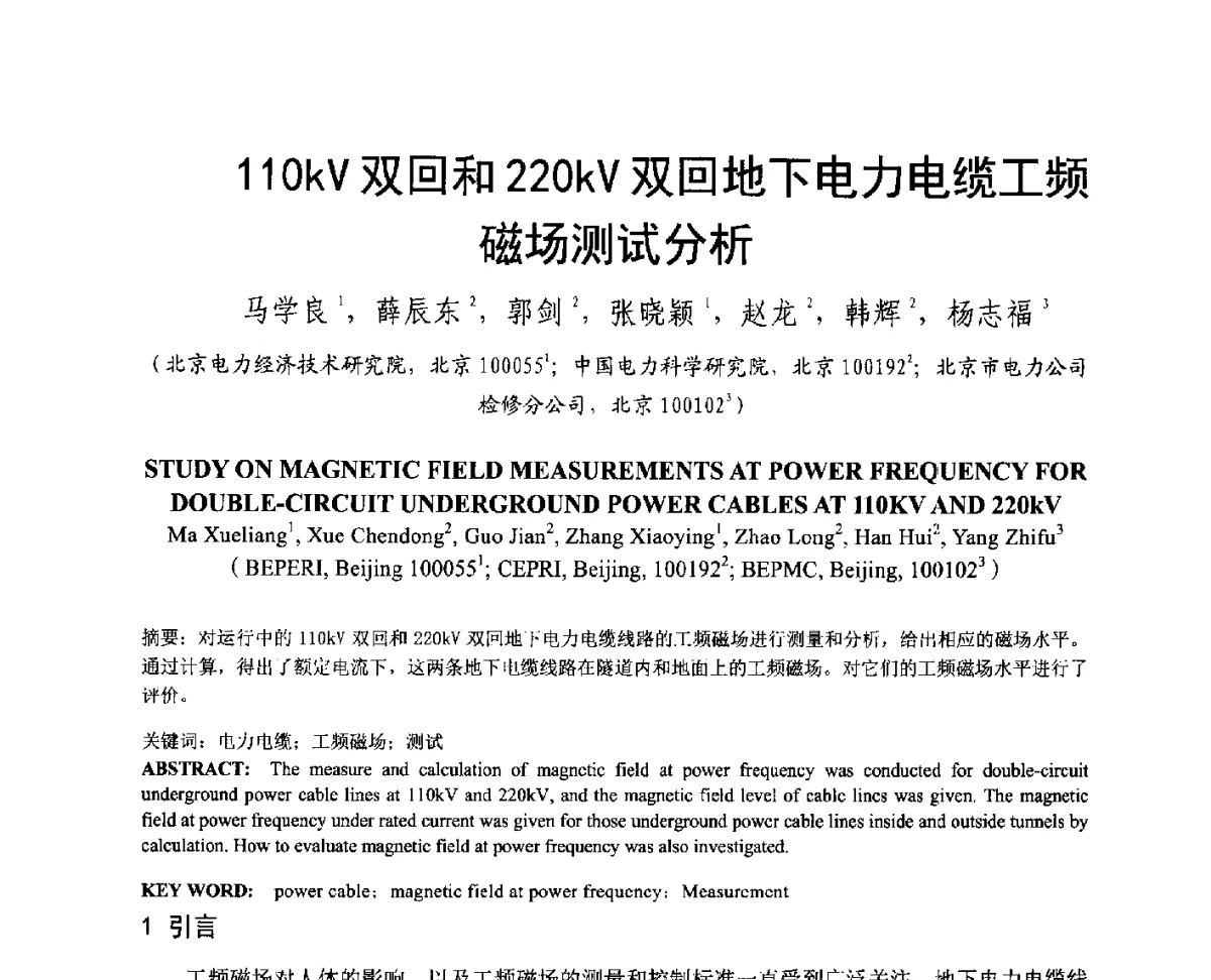 110kV双回和220kV双回地下电力电缆工频磁场测试分析 - 中国电机工程学会电磁干扰专业委员会第十二届学术会议(‘12EMI’)