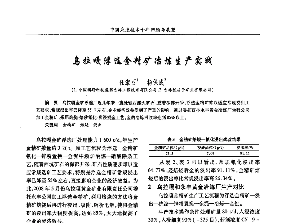 乌拉嘎浮选金精矿冶炼生产实践 - 2012中国矿业科技大会