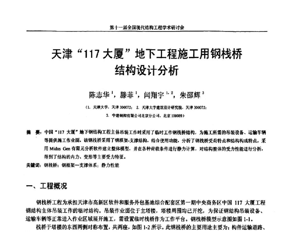天津“117大厦”地下工程施工用钢栈桥结构设计分析 - 第十一届全国现代结构工程学术研讨会