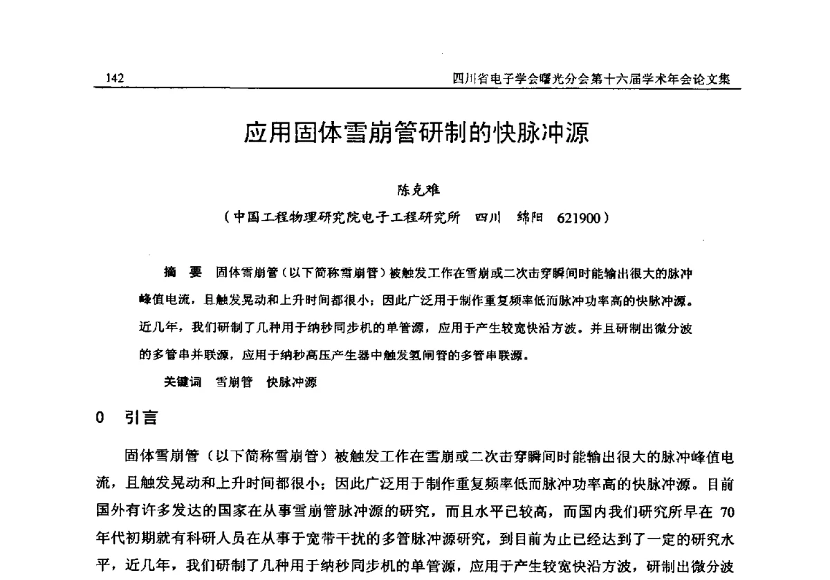 应用固体雪崩管研制的快脉冲源 - 全国信息与电子工程第五届学术年会暨四川省电子学会曙光分会第十六届学术年会