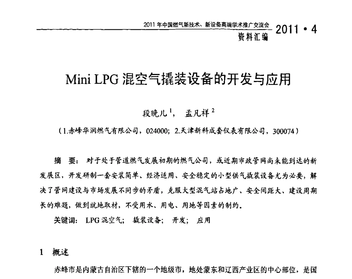 Mini LPG混空气撬装设备的开发与应用 - 2011年中国燃气新技术、新设备高端学术推广交流会