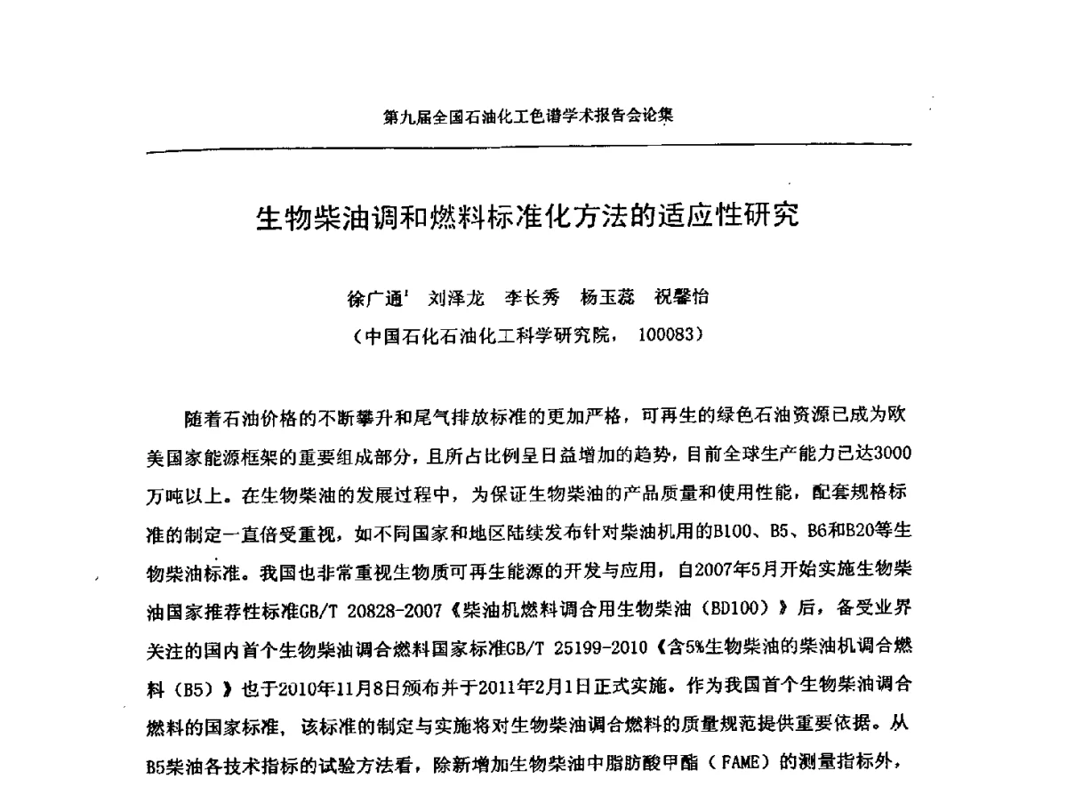 生物柴油调和燃料标准化方法的适应性研究 - 第九届全国石油化工色谱学术会议