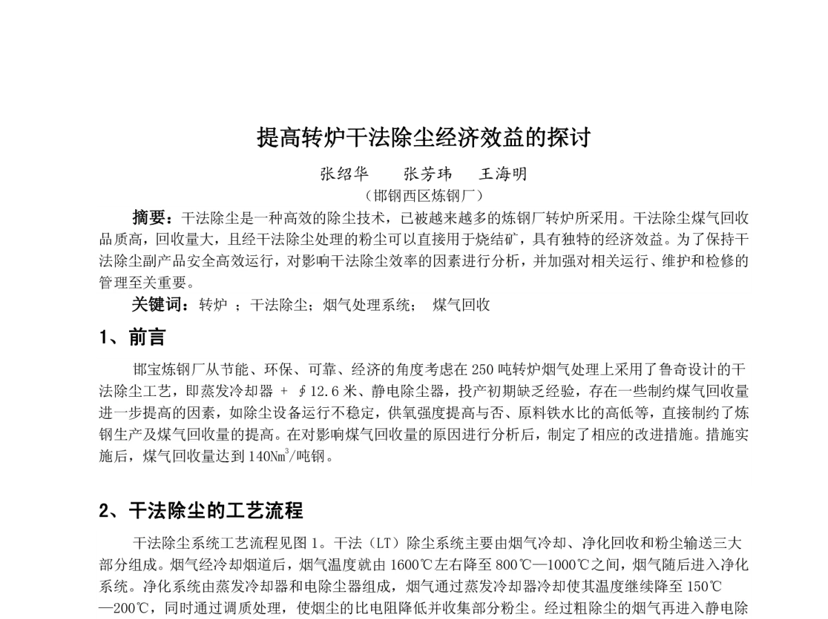 提高转炉干法除尘经济效益的探讨 - 2012年炼钢-连铸节能降耗实用新技术新设备研讨会