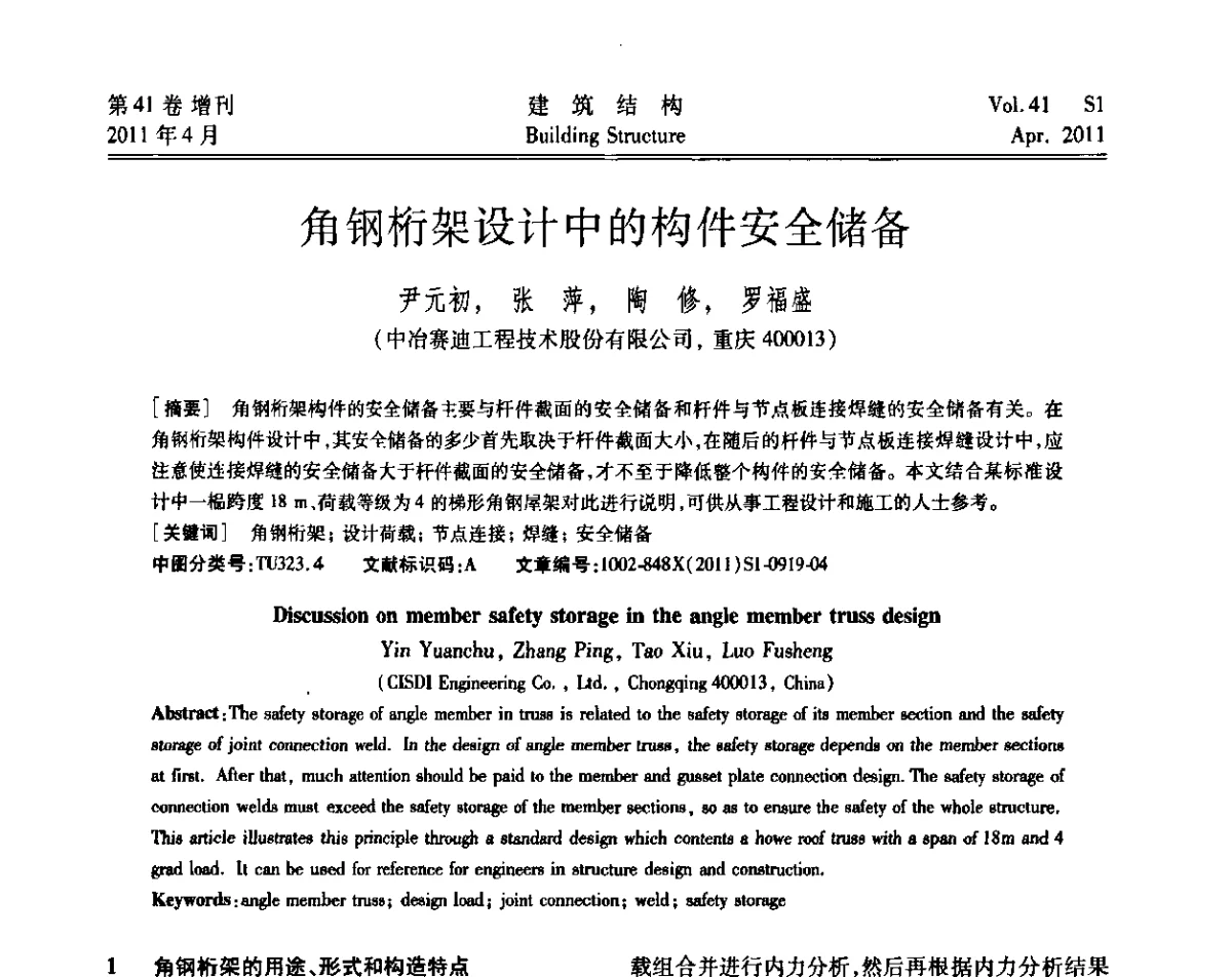 角钢桁架设计中的构件安全储备 - 第三届全国建筑结构技术交流会