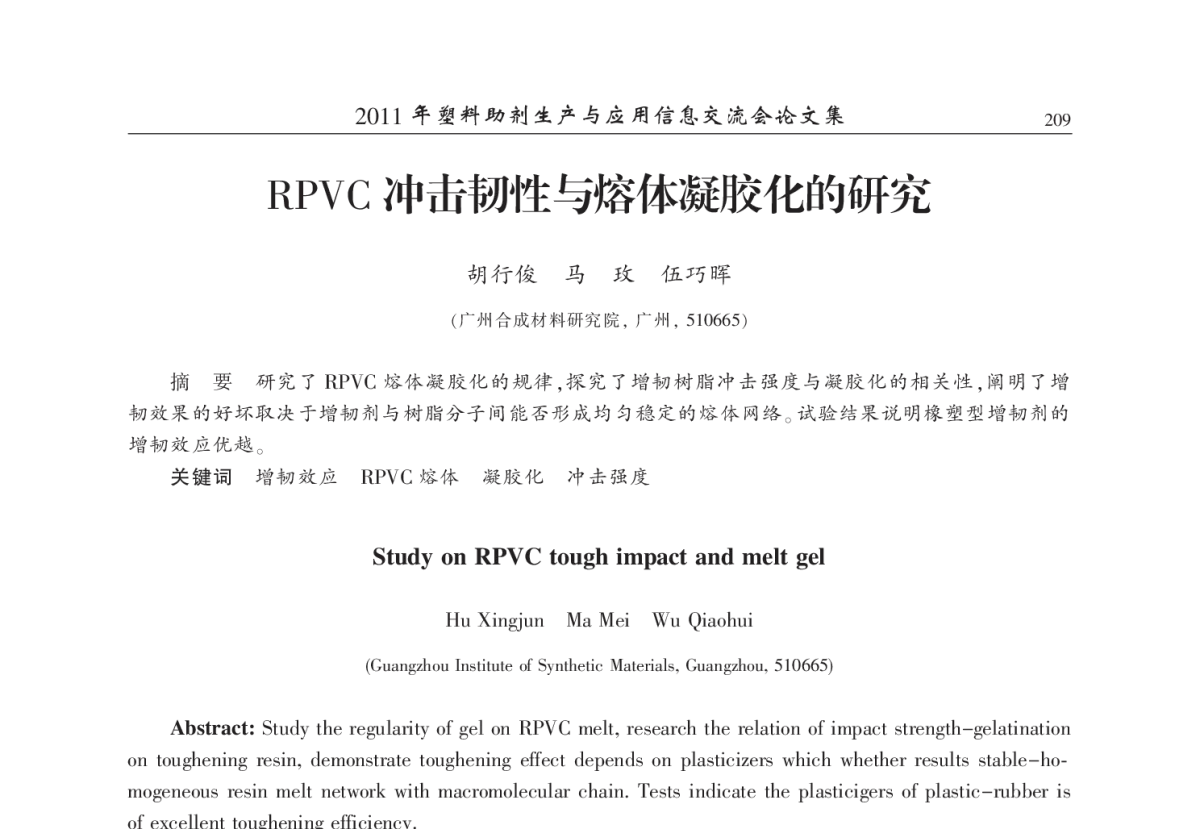 RPVC冲击韧性与熔体凝胶化的研究 - 2011年塑料助剂生产与应用技术信息交流会