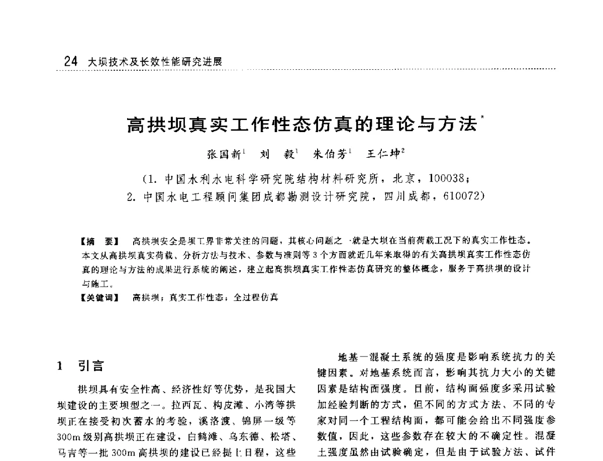 高拱坝真实工作性态仿真的理论与方法 - 大坝技术及长效性能国际研讨会