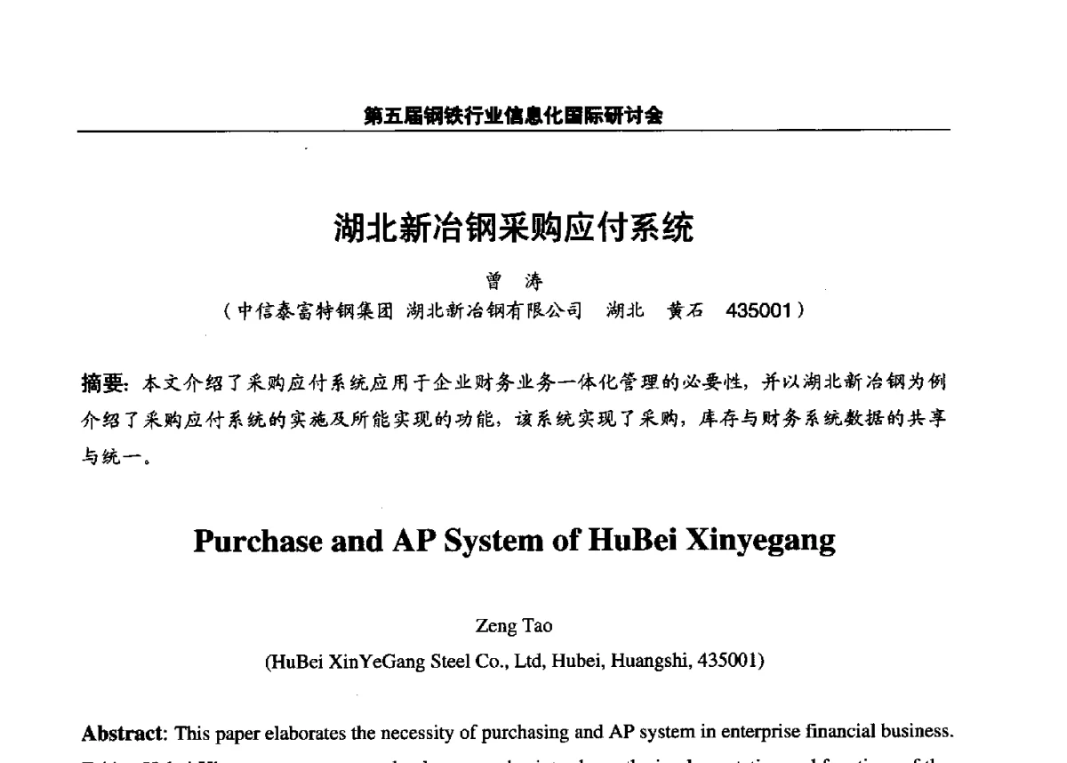 湖北新冶钢采购应付系统 - 第五届钢铁行业信息化国际研讨会
