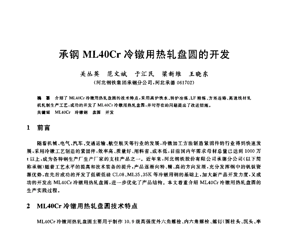 承钢ML40Cr冷镦用热轧盘圆的开发 - 2011年全国高品质特殊钢生产技术研讨会
