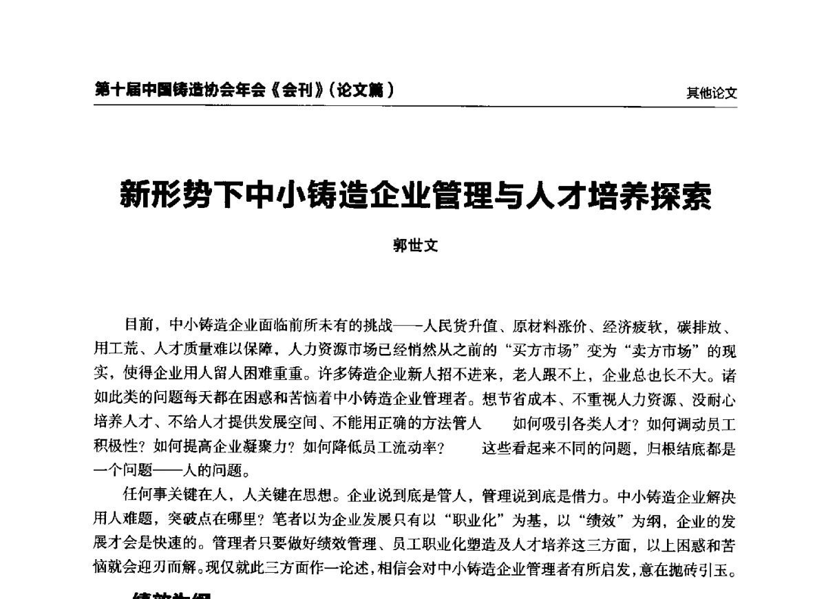 新形势下中小铸造企业管理与人才培养探索 - 第十届中国铸造协会年会
