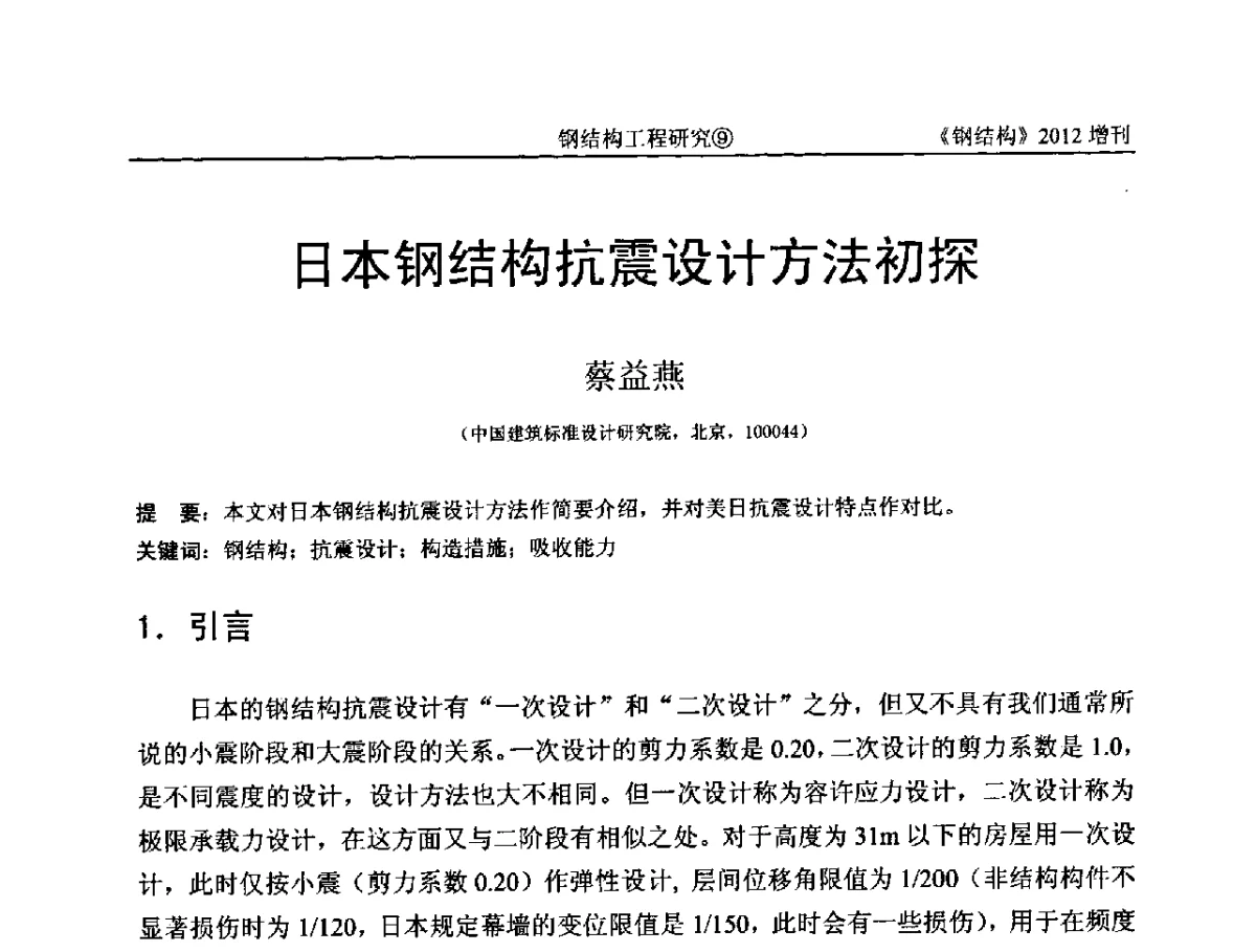 日本钢结构抗震设计方法初探 - 中国钢结构协会结构稳定与疲劳分会第12届(ASSF-2010)学术交流会暨教学研讨会